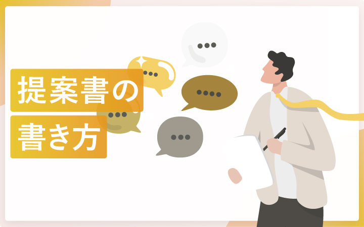 提案書の書き方とデザイン例（pptxのテンプレート付）