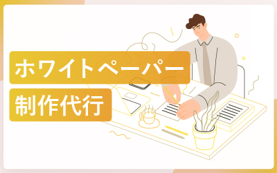 【厳選5社】ホワイトペーパーの制作代行サービスおすすめ