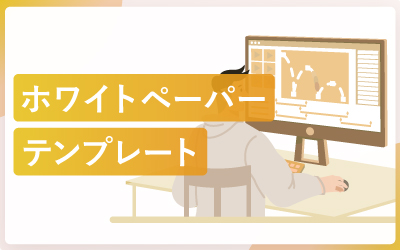 今すぐ使えるホワイトペーパーのデザインテンプレート集