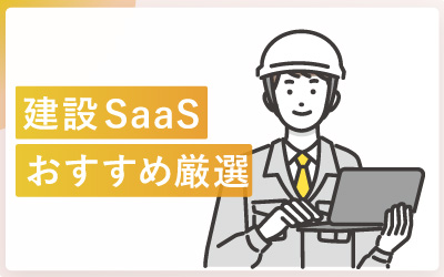 建設SaaSおすすめ12選