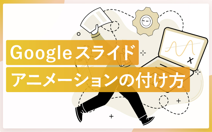 Googleスライドでアニメーションを付ける方法