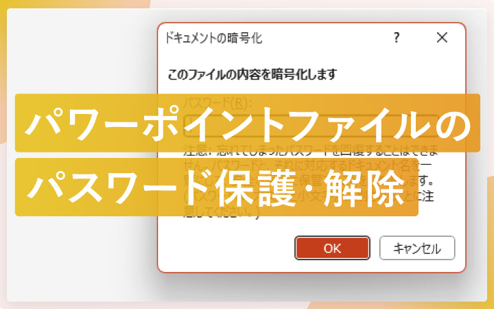 パワーポイントファイルのパスワード保護と解除方法