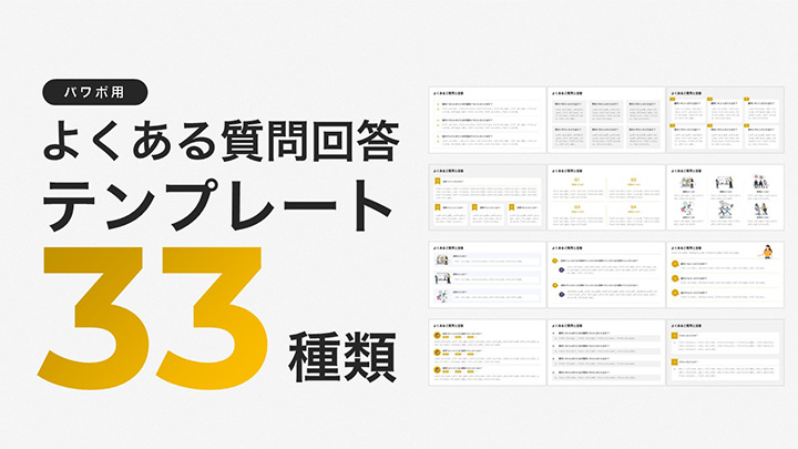 パワポ用】よくある質問回答テンプレート33種類 | エンプレス（enpreth） 