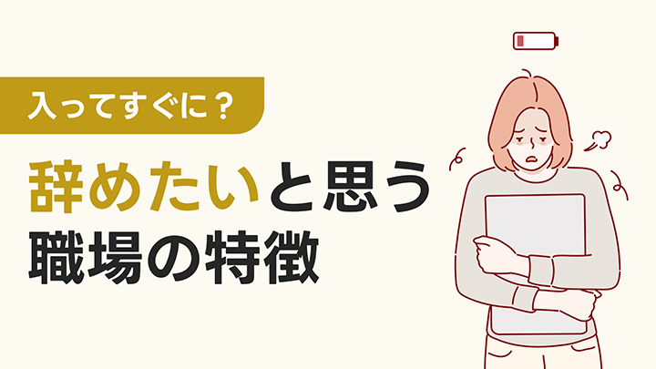 入ってすぐに？辞めたいと思う職場の特徴