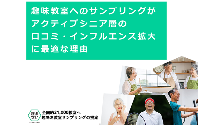 趣味教室へのサンプリングがアクティブシニア層の口コミ・インフルエンス拡大に最適な理由