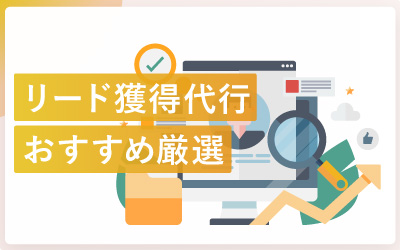 リード獲得代行おすすめ11選