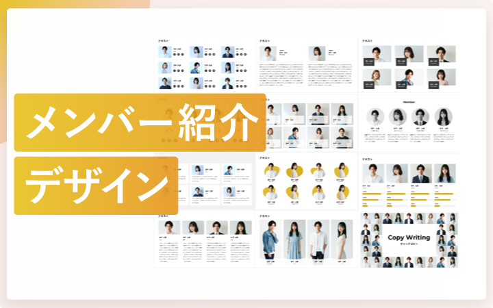 おしゃれなメンバー紹介のスライドデザイン50種