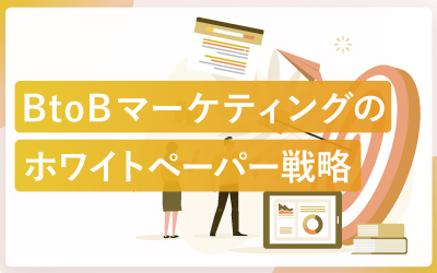 BtoBリード獲得のためのホワイトペーパー戦略