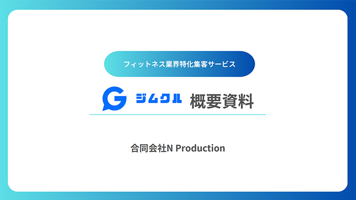フィットネス業界特化集客サービス「ジムクル」
