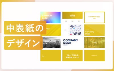 おしゃれな中表紙のスライドデザイン