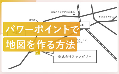 パワーポイントで地図を作る方法