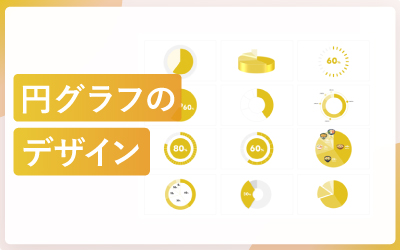 おしゃれな円グラフのスライドデザイン