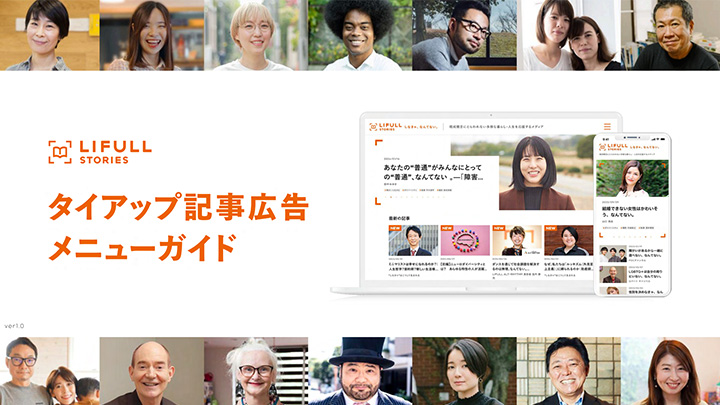 LIFULL STORIES タイアップ記事広告メニューガイド