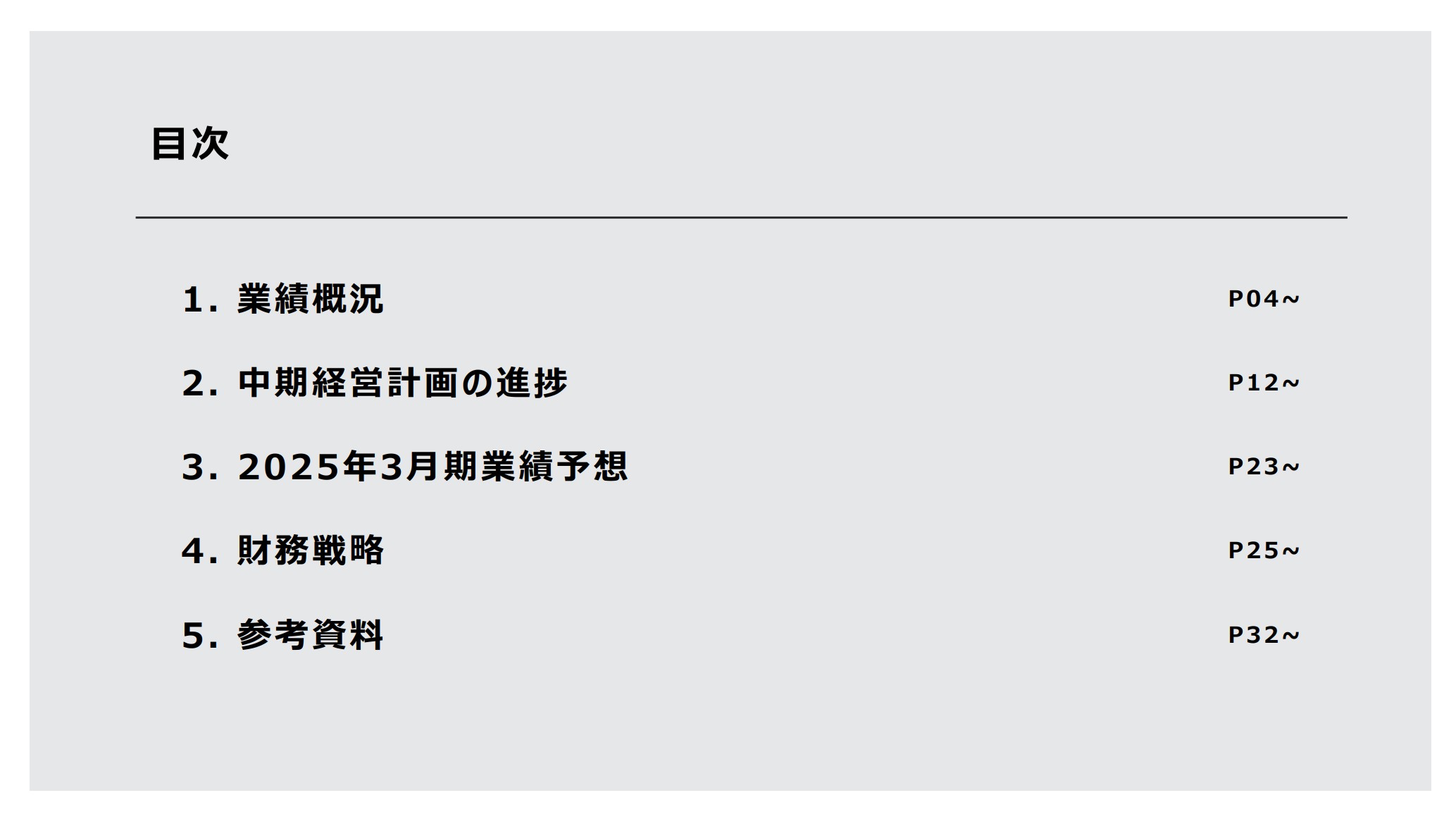 株式会社アミューズのIR・決算：目次
