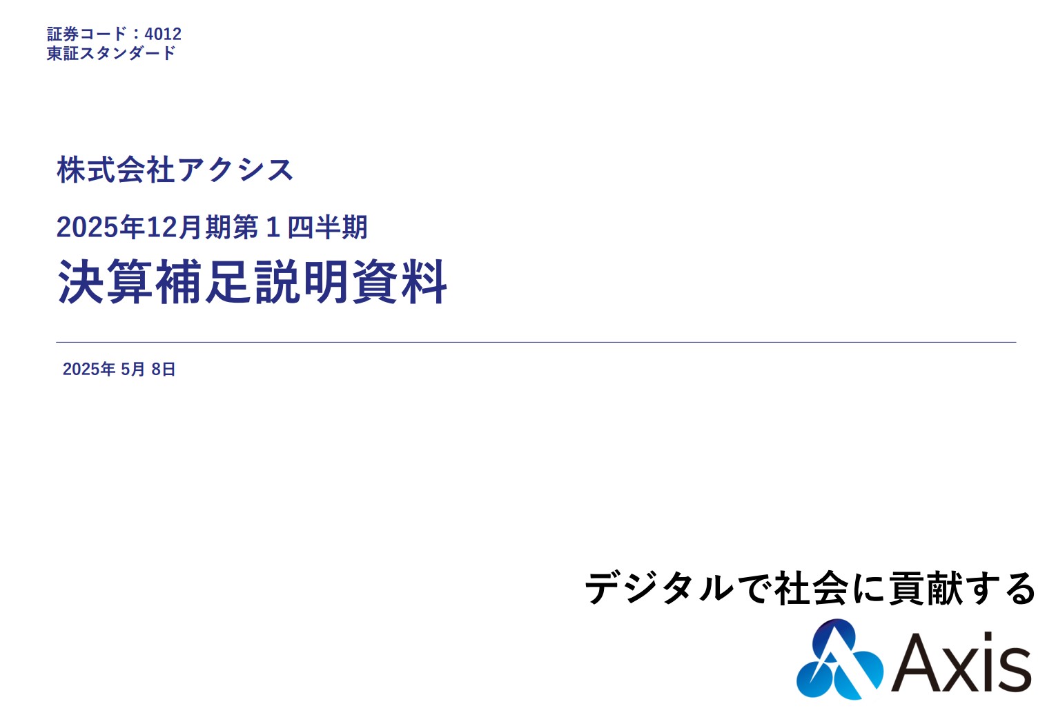 株式会社アクシスのIR・決算