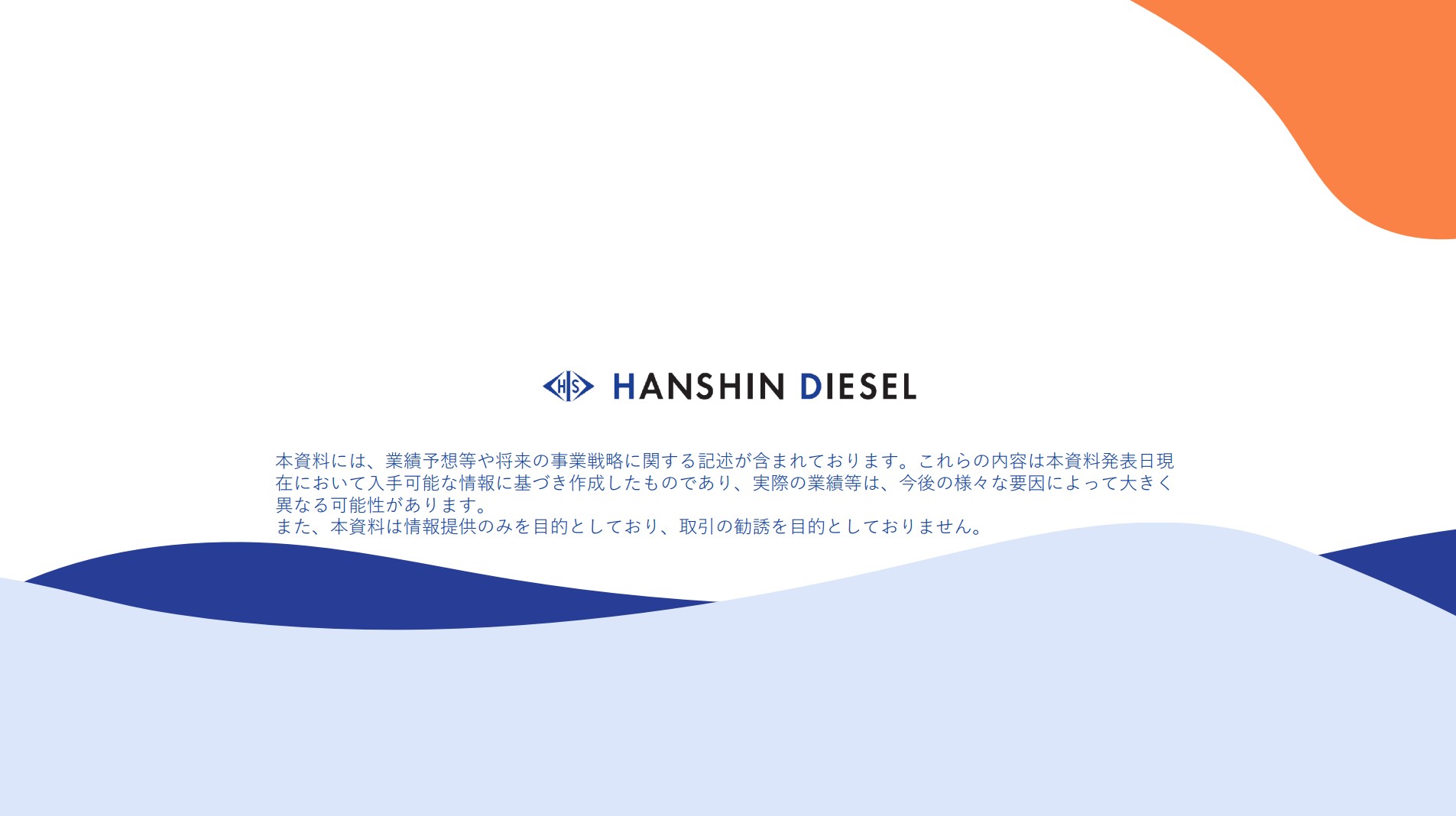 阪神内燃機工業株式会社のIR・決算：裏表紙