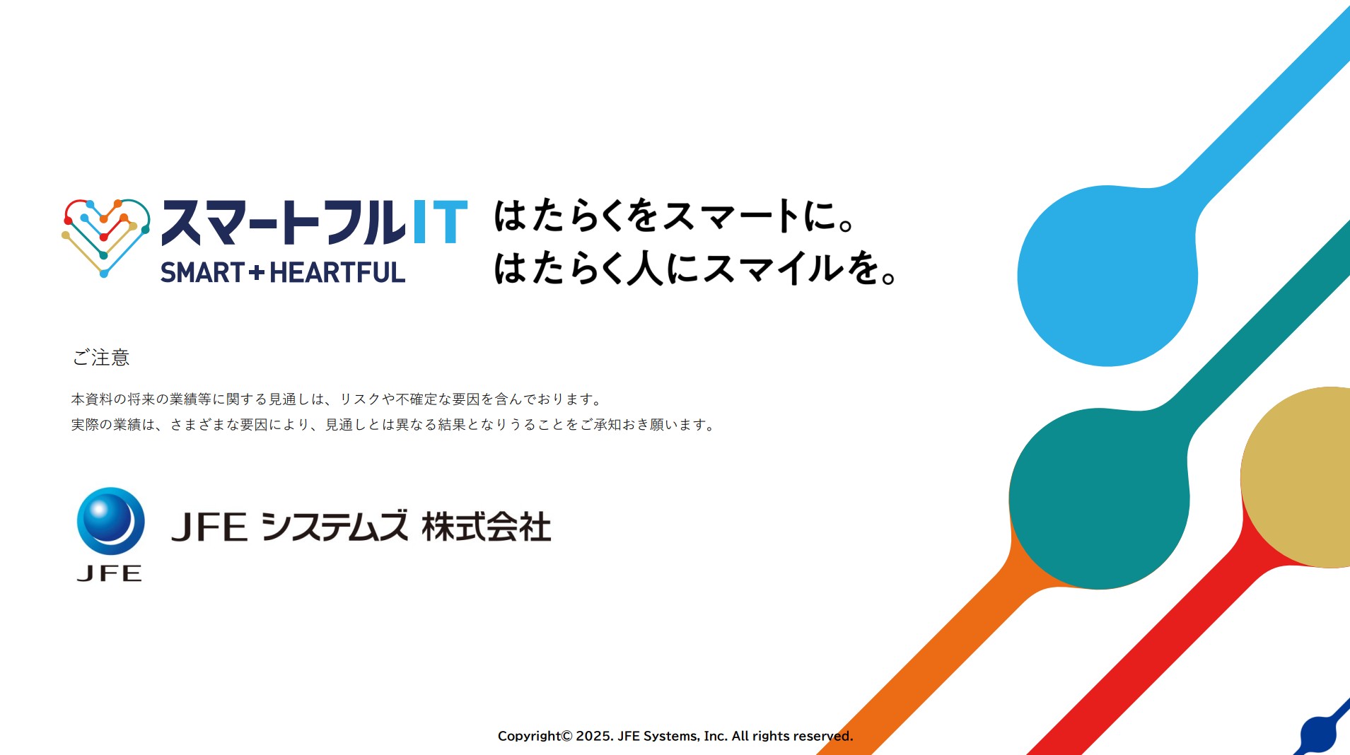 JFEシステムズ株式会社のIR・決算：裏表紙