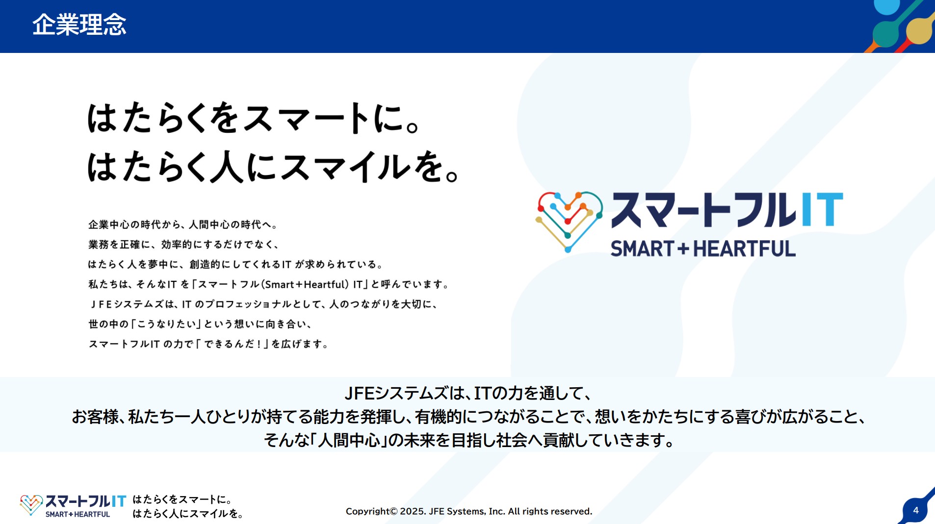 JFEシステムズ株式会社のIR・決算：企業理念