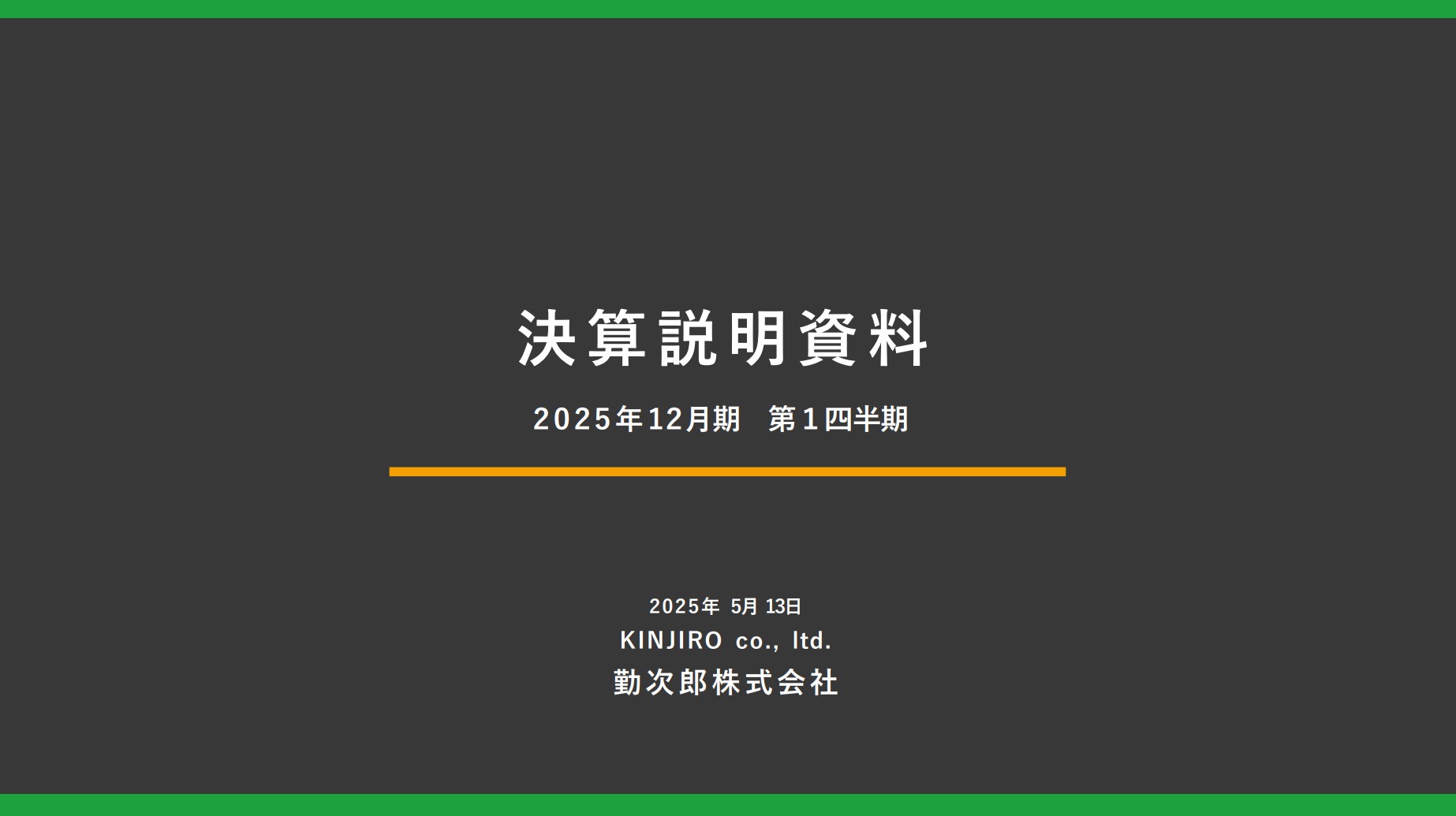 勤次郎株式会社のIR・決算