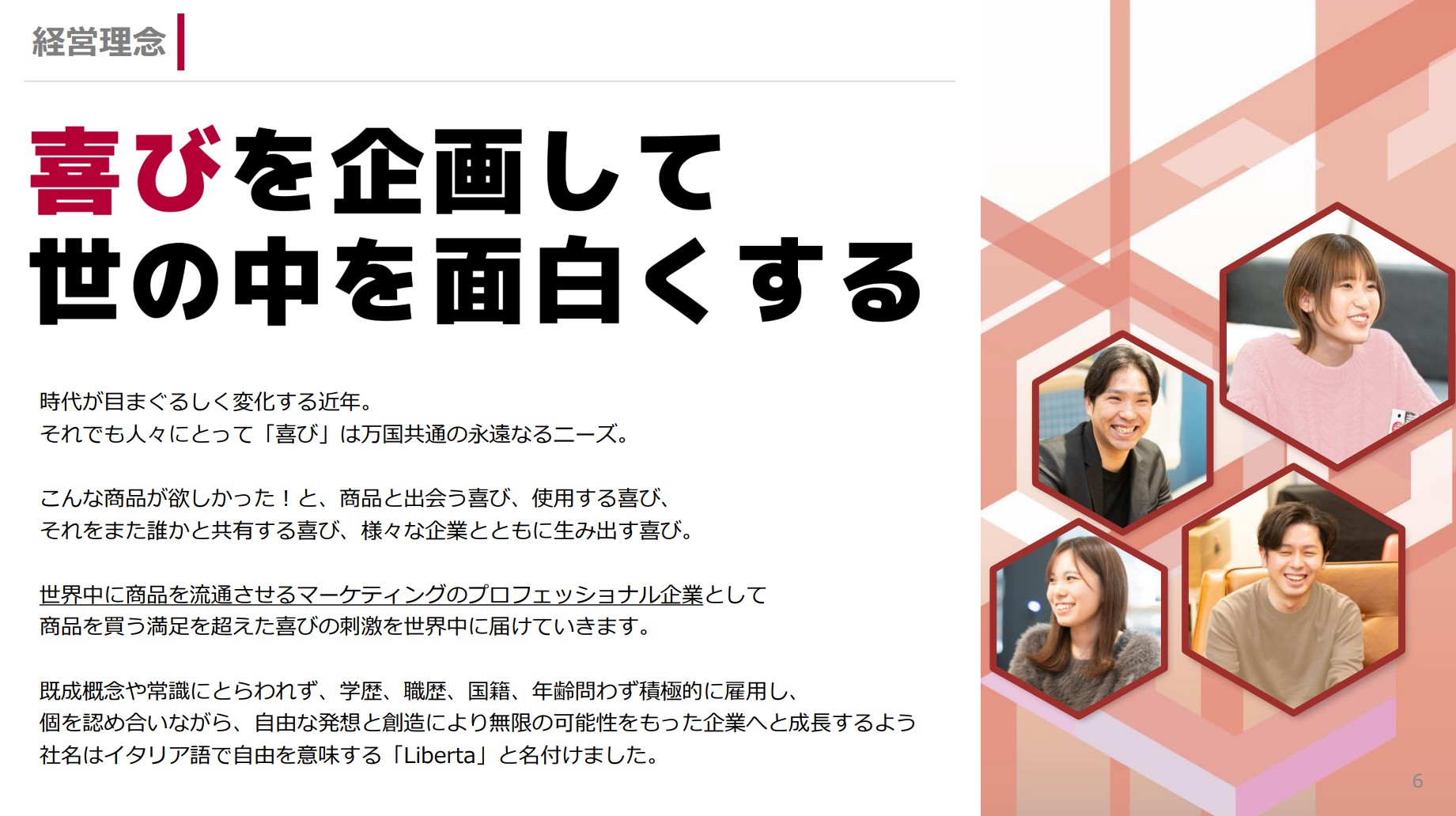 株式会社リベルタのIR・決算:経営理念
