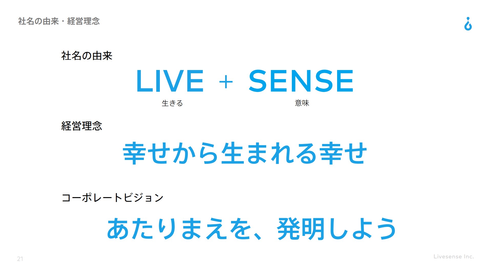株式会社リブセンスのIR・決算：社名の由来・経営理念