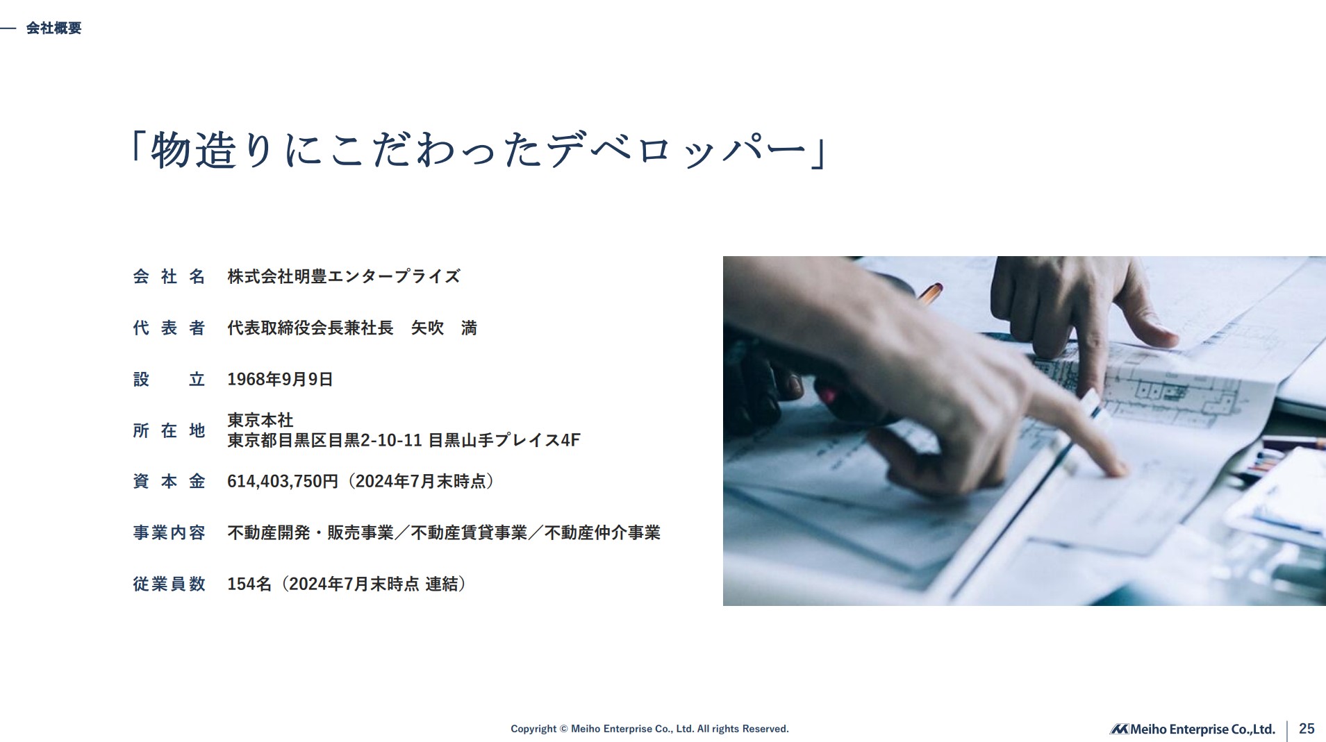 株式会社明豊エンタープライズのIR・決算:会社概要