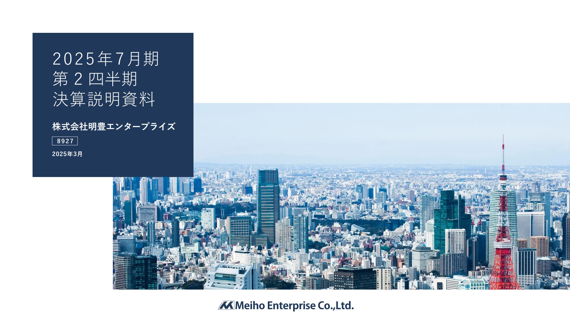 株式会社明豊エンタープライズのIR・決算