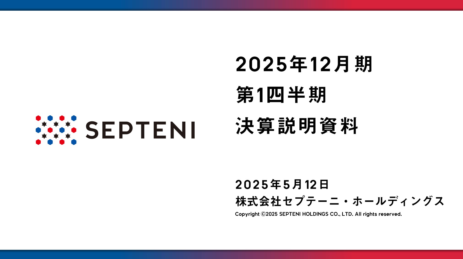 株式会社セプテーニ・ホールディングスのIR・決算