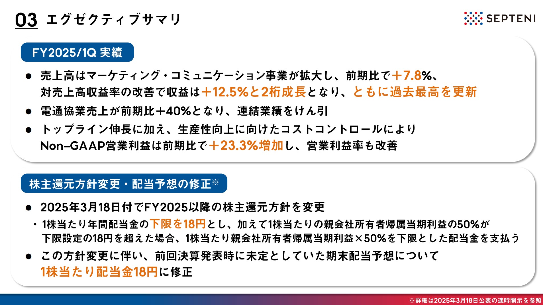 株式会社セプテーニ・ホールディングスのIR・決算：エグゼクティブサマリ
