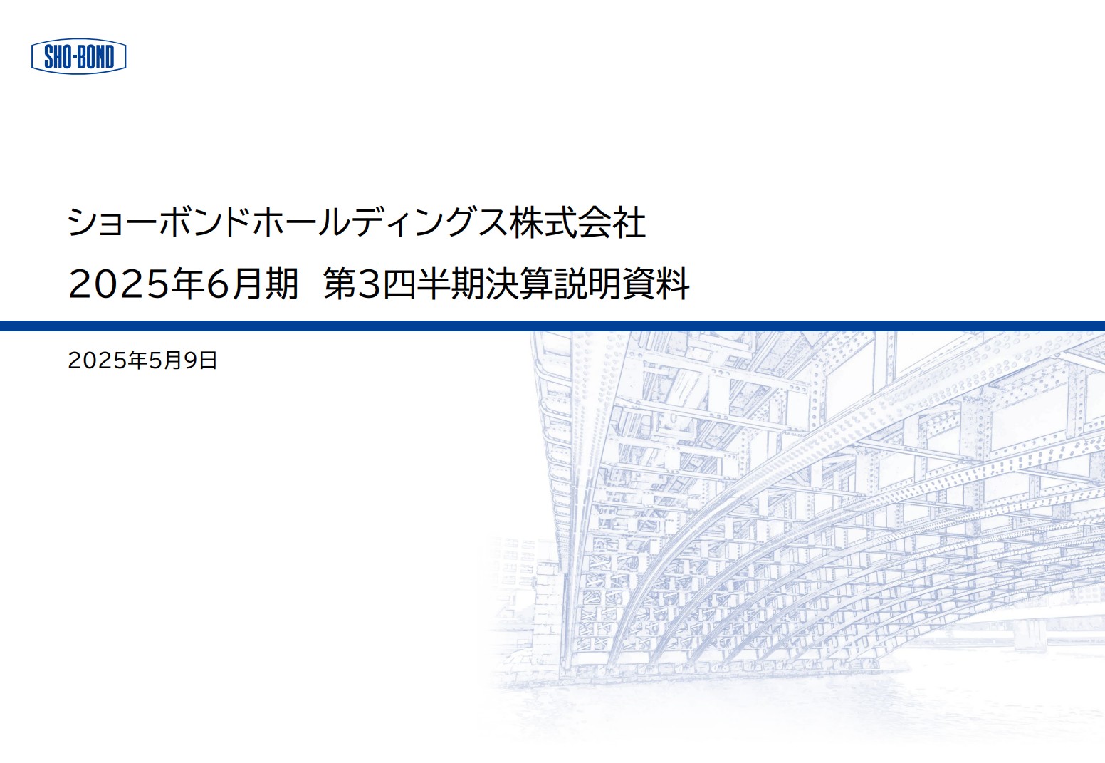 ショーボンドホールディングス株式会社のIR・決算