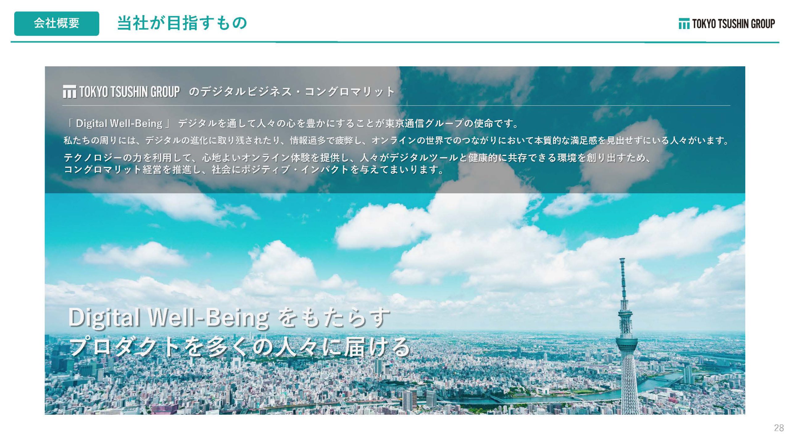 株式会社東京通信グループのIR・決算:当社で目指すもの