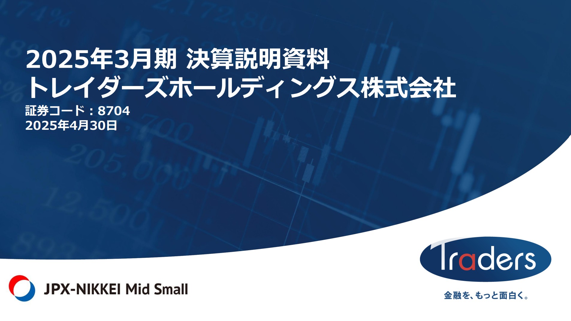 トレイダーズホールディングス株式会社のIR・決算