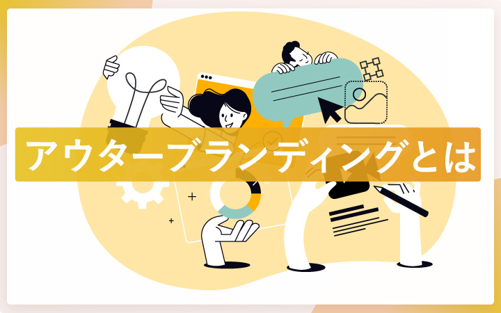 アウターブランディングって何?具体的な方法と成功ポイントを知ろう