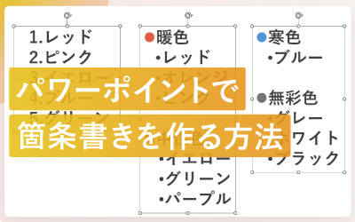 パワーポイントで箇条書きを作る方法