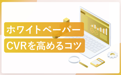 ホワイトペーパーのCVR（コンバージョン率）を高めるコツ
