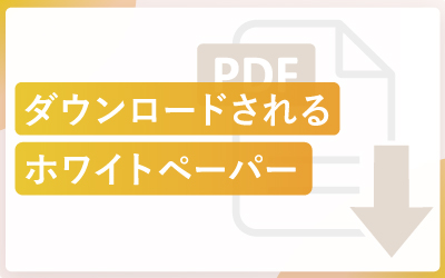 ダウンロードされやすいホワイトペーパーの作り方