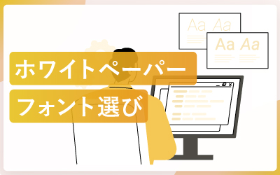 ホワイトペーパーで使うフォント選びのコツ