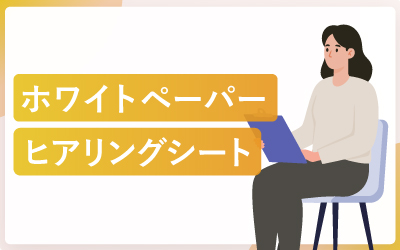 ホワイトペーパー制作時に使うヒアリングシート