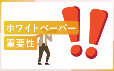 ホワイトペーパーの重要性