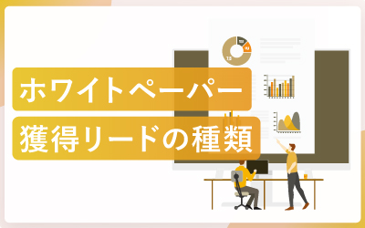 ホワイトペーパーで獲得できるリードの見込みや種類