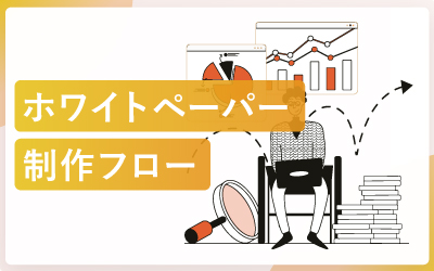 ホワイトペーパーの制作フロー