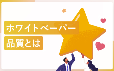 ホワイトペーパーの質とは