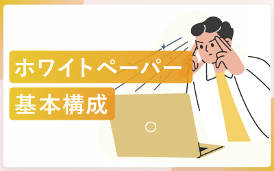 ホワイトペーパーの構成を基本から徹底解説