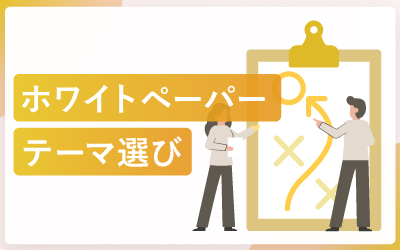 目的達成につながるホワイトペーパーのテーマの決め方