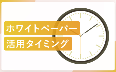 ホワイトペーパーの活用タイミング