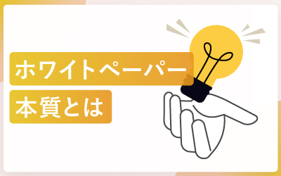 ホワイトペーパーの本質