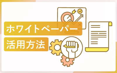 ホワイトペーパーの効果的な活用方法