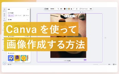 CanvaでSNS投稿もサムネイル作成も思いのまま？AI時代の画像生成術