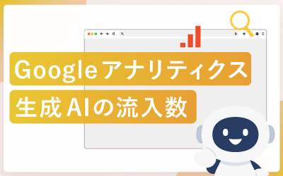 GA4で生成AIからのサイト流入数（トラフィック）を調べる方法
