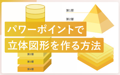 パワーポイントで立体図形を作る方法
